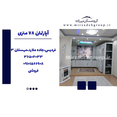 پارتمان 93 متری فردیس